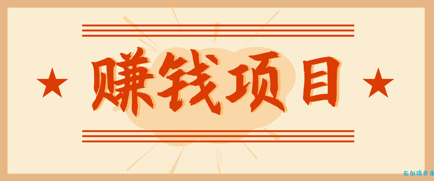 拍照片就有收益,零门槛的信息差项目,一单19.9,轻松实现月收益3000+-云创项目库