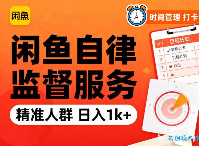 闲鱼卖自律监督服务,人群精准,每天1k+纯利润-云创项目库