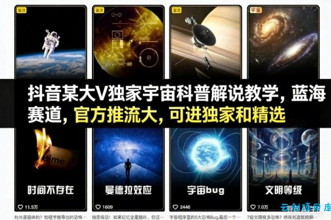 抖音某大V独家宇宙科普解说教学,蓝海赛道,官方推流大,可进独家和精选-云创项目库