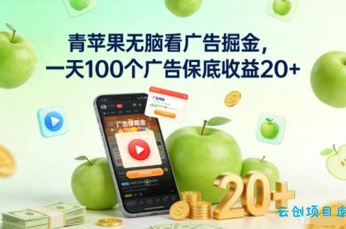 青苹果无脑看广告掘金，一天100个广告保底收益20+-云创项目库