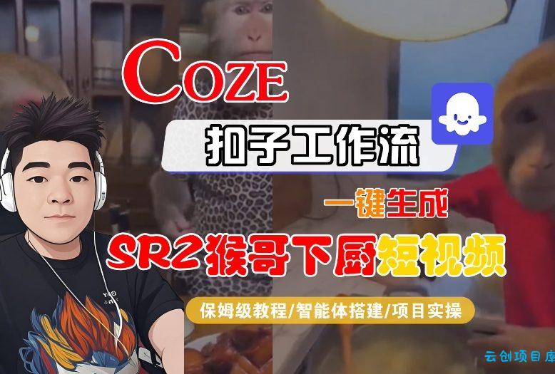 Coze扣子智能体工作流一键生成“SORA2猴哥下厨“短视频,全流程保姆级教学-云创项目库