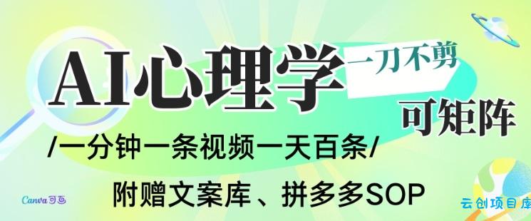 AI一键生成心理学简笔画视频,一刀不剪无需剪辑,可批量可矩阵,带书带素材带资料带徒弟-云创项目库