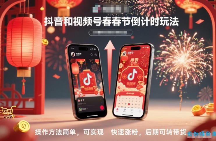 抖音和视频号，春节倒计时玩法，操作方法简单，可实现快速涨粉，后期可转带货-云创项目库