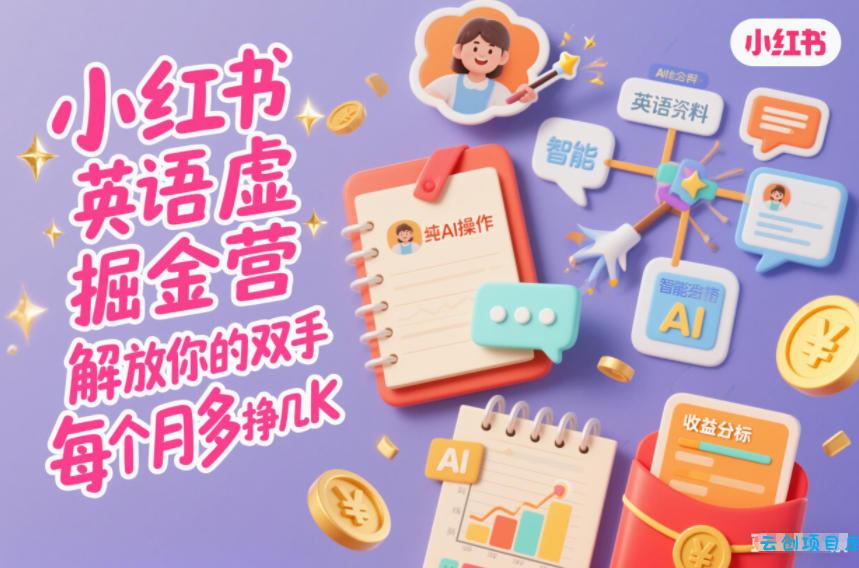 小红书英语虚拟资料掘金营,纯AI操作,解放你的双手,每个月多挣几K-云创项目库
