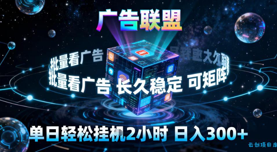 广告联盟全自动挂G掘金，稳定长期，单窗口最高收益30+，可矩阵【揭秘】-云创项目库
