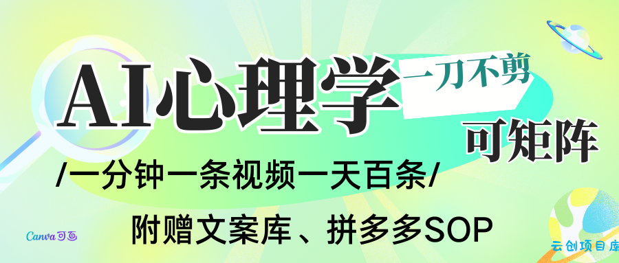 AI一键生成心理学简笔画视频，一刀不剪无需剪辑，30S一条！一天上百条，可批量可矩…-云创项目库