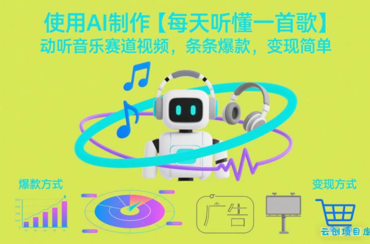 使用AI制作【每天听懂一首歌】动听音乐赛道视频，条条爆款，变现简单-云创项目库