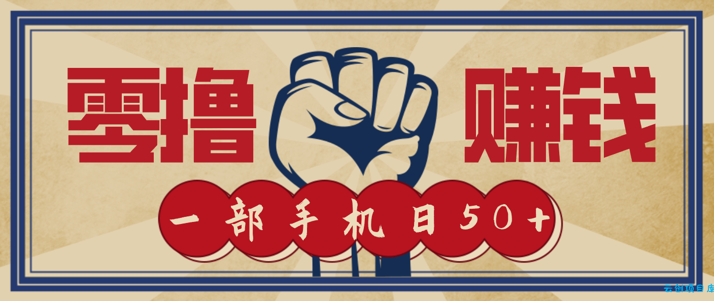 信息差搬砖赚钱，零成本零门槛，只需一部手机也能轻松日入50+-云创项目库