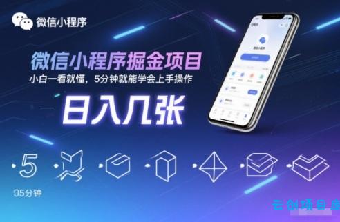 微信小程序掘金项目,日入几张,小白一看就懂,5分钟就能学会上手操作【揭秘】-云创项目库