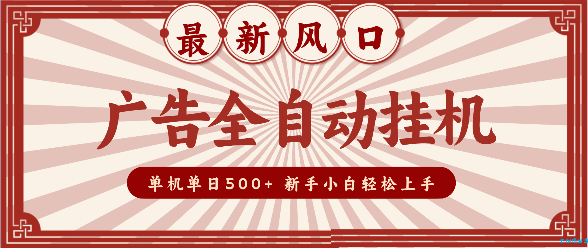 2025最新风口 广告全自动挂机 单机单机单日500+ 电脑越多收益越大,新手小白轻松上手-云创项目库