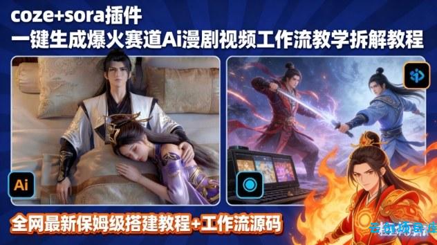 SORA2一键生成AI漫剧视频coze工作流搭建教程,小白轻松入局漫剧圈-云创项目库