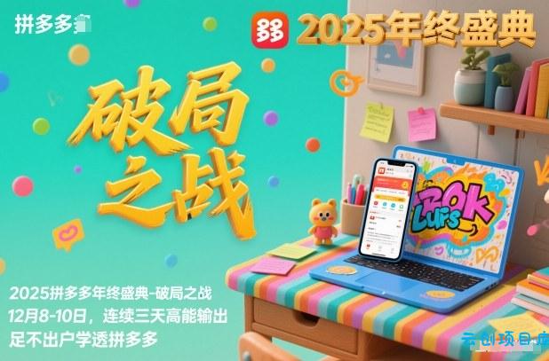 2025拼多多年终盛典-破局之战12月8-10日,连续三天高能输,足不出户学透拼多多-云创项目库