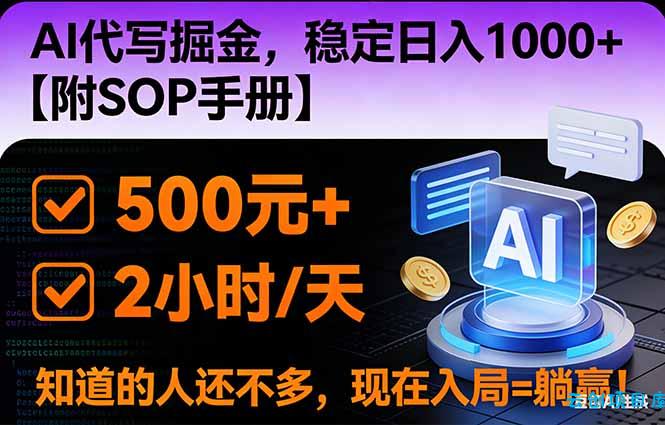 2026风口项目,AI代写掘金，稳定日入1000+，掌握核心技能【附SOP手册】-云创项目库