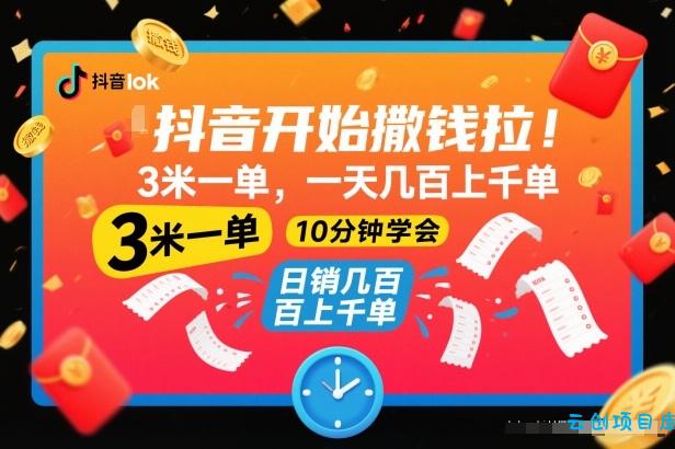 抖音开始撒钱拉，3米一单，一天几百上千单，项目简单，10分钟学会【揭秘】-云创项目库