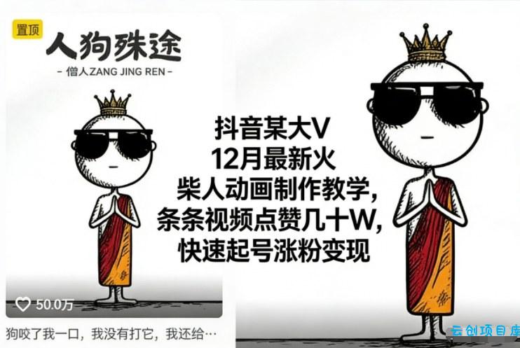 抖音某大V12月最新火柴人动画制作教学，条条视频点赞几十W，快速起号涨粉变现-云创项目库