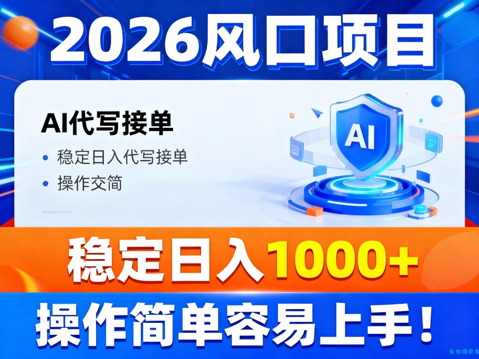 2026风口项目,提供接单渠道，AI代写接单，稳定日入1000+，操作简单容易上手-云创项目库