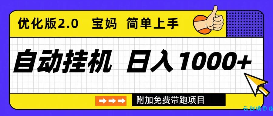 自动挂机项目长期稳定单日收益1000+     优化版2.0-云创项目库