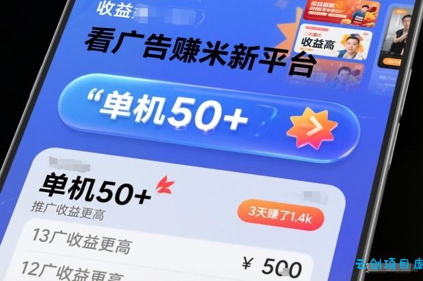 看广告賺米新平台，收益高，单机50+，推广收益更高，3天賺了1.4k【揭秘】-云创项目库