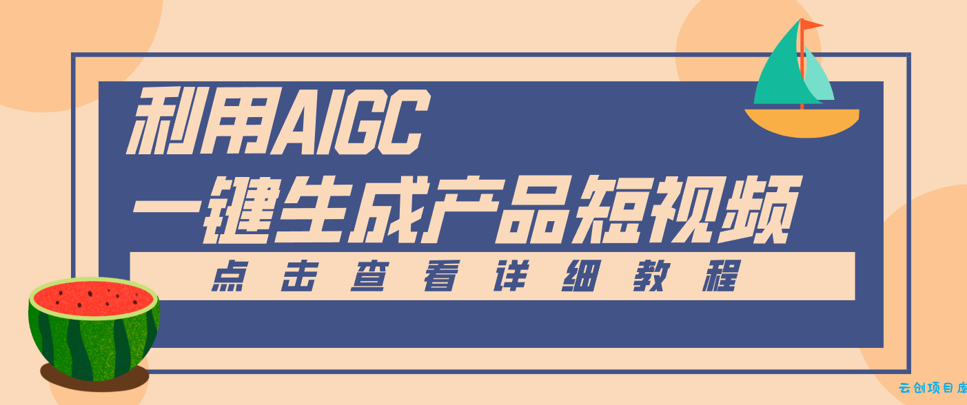 一键生成【电商产品短视频】2.0新玩法，零门槛轻松做原创，月入万元-云创项目库
