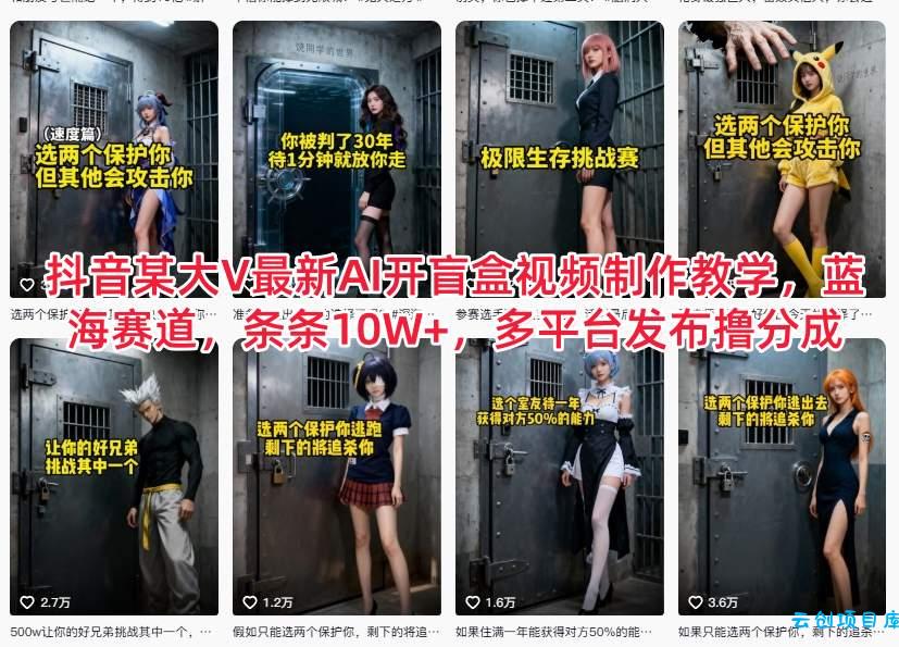 抖音某大V最新AI开盲盒视频制作教学，蓝海赛道，条条10W+，多平台发布撸分成-云创项目库