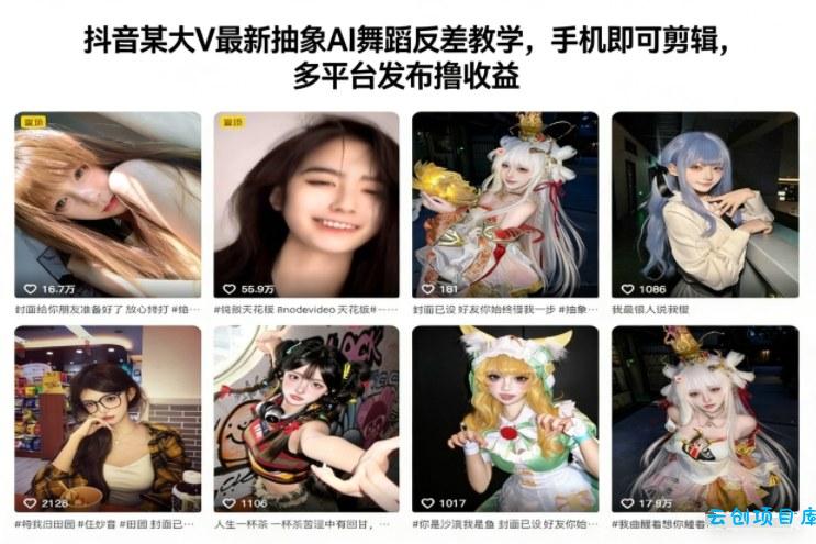 抖音某大V最新抽象AI舞蹈反差教学，手机即可剪辑，多平台发布撸收益-云创项目库