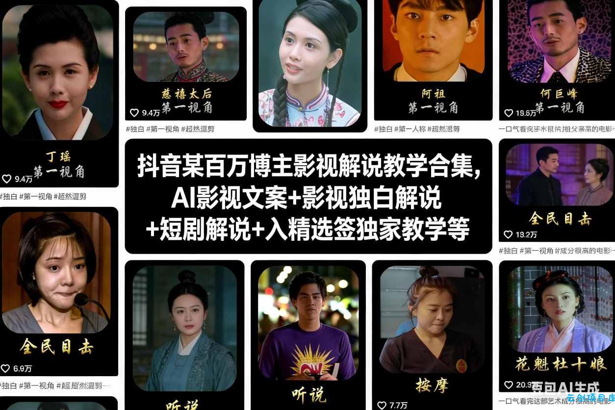 抖音某百万博主影视解说教学合集，AI影视文案+影视独白解说+短剧解说+入精选签独家教学等-云创项目库