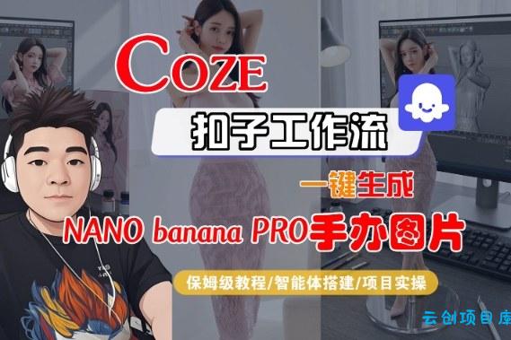 Coze扣子智能体工作流一键生成“nano_banana2-手办图片”，全流程保姆级教学-云创项目库