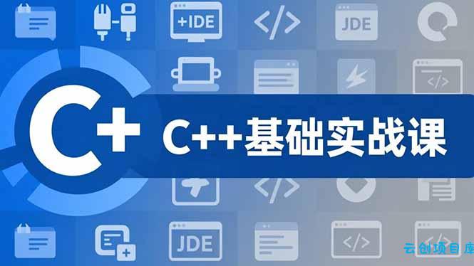 C++零基础实战课，夯实C语言基础、贯穿游戏项目、掌握开发思维，学成可挑战月薪15K+岗位-云创项目库