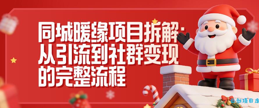 同城暖缘项目拆解：从引流到社群变现的完整流程-云创项目库