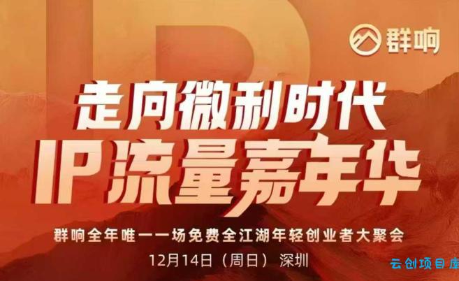 2025ip嘉年华万人12月14深圳线下课，走向微利时代，IP流量嘉年华，实操性极强的商业干货课-云创项目库