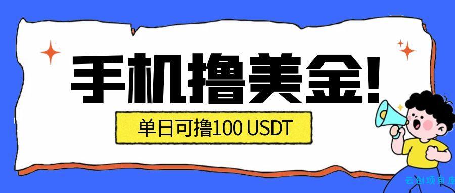 最新手机撸美金项目，单日产值100U+，2026年最新的风口项目-云创项目库