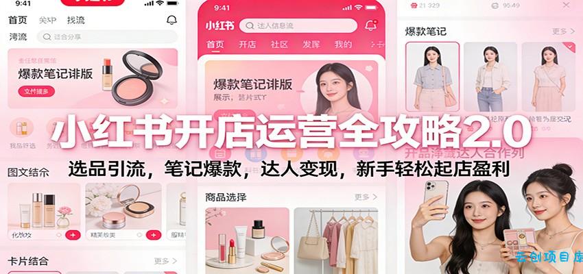 小红书开店运营全攻略2.0：选品引流，笔记爆款，达人变现，新手轻松起店盈利-云创项目库