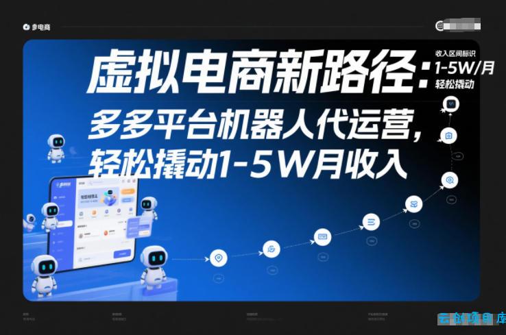 虚拟电商新路径：多多平台机器人代运营，轻松撬动1-5W月收入【揭秘】-云创项目库