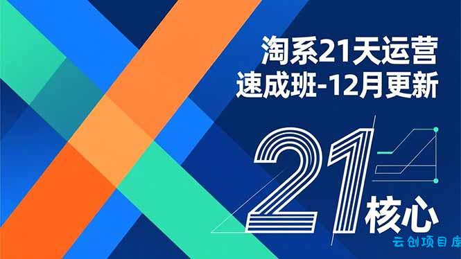 淘系21天运营速成班-12月更新，能够快速复制落地，系统掌握淘系盈利运营的核心技能-云创项目库