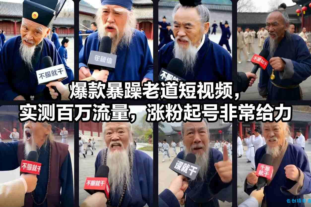 爆款暴躁老道短视频，实测百万流量，涨粉起号非常给力-云创项目库