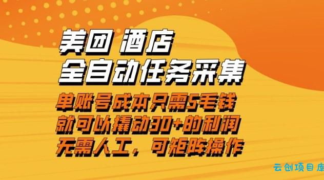 美团酒店全自动任务采集，单账号几毛钱就能撬动30+利润，成本低，操作简单，当天到账【揭秘】-云创项目库