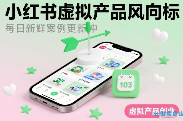 小红书虚拟产品风向标(每日新鲜案例更新中)-云创项目库