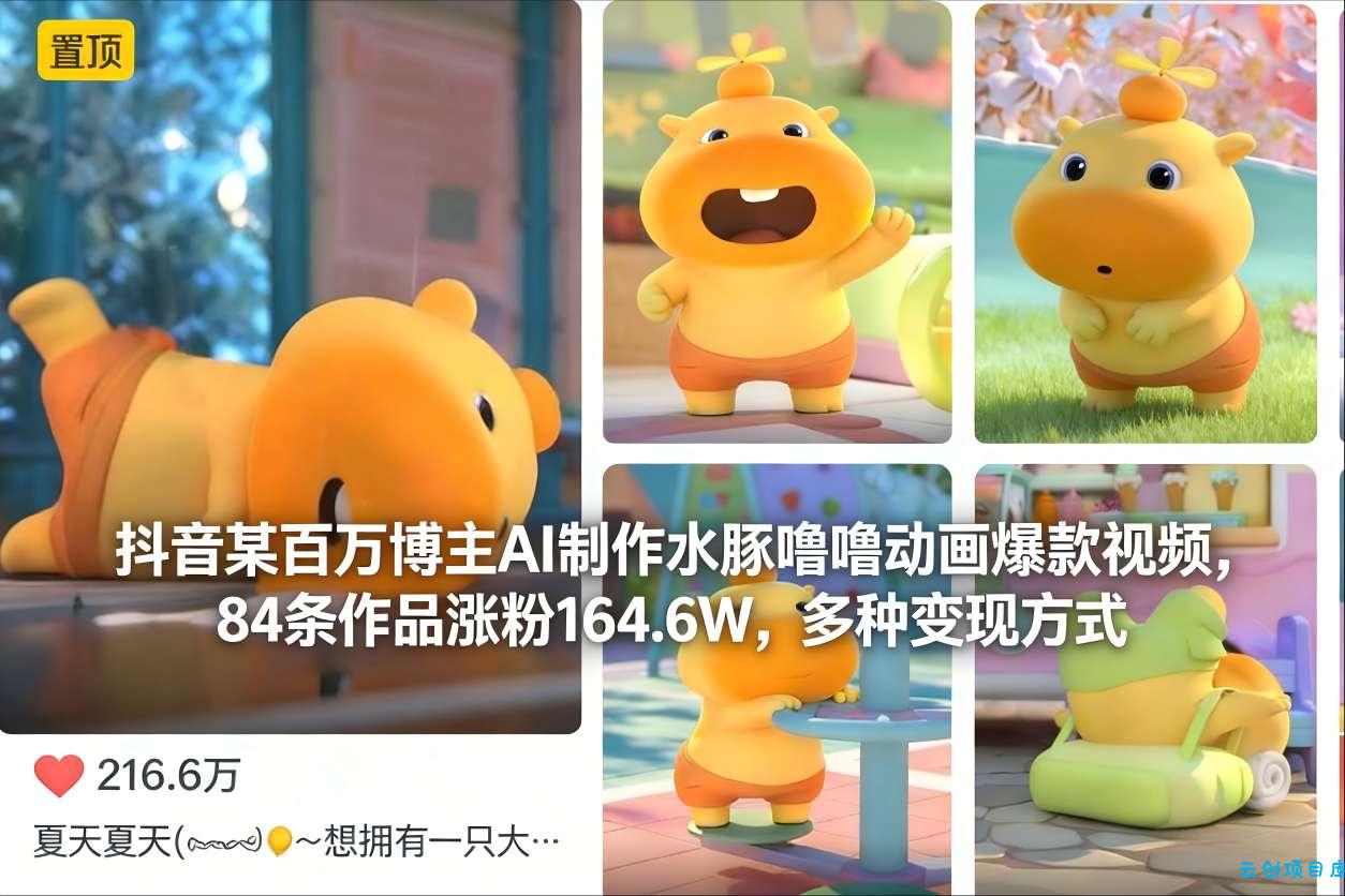抖音某百万博主AI制作水豚噜噜动画爆款视频，84条作品涨粉164.6W，多种变现方式-云创项目库