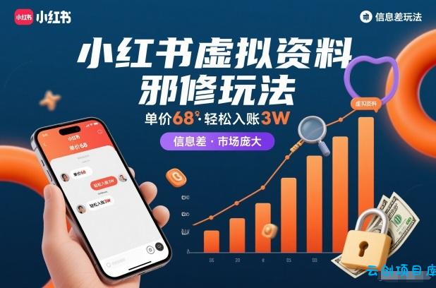 小红书虚拟资料邪修玩法，单价68，轻松入账3W，信息差玩法，市场庞大-云创项目库