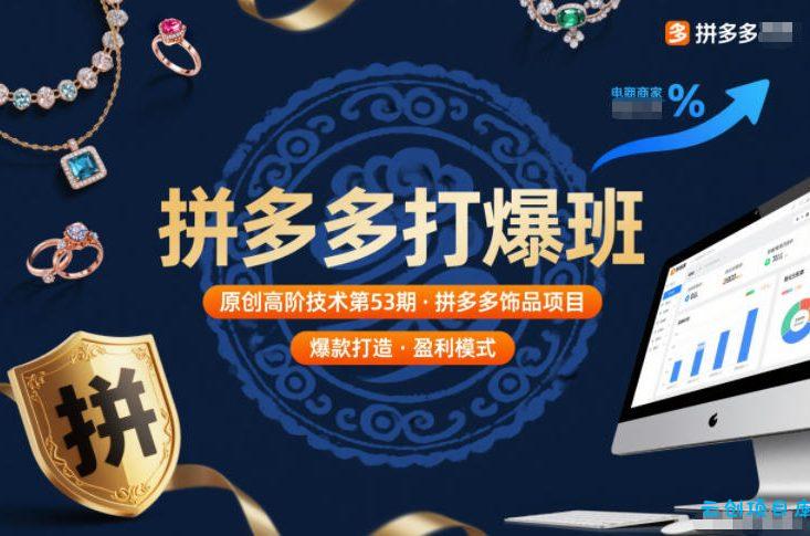 拼多多打爆班原创高阶技术第53期，拼多多饰品项目-云创项目库