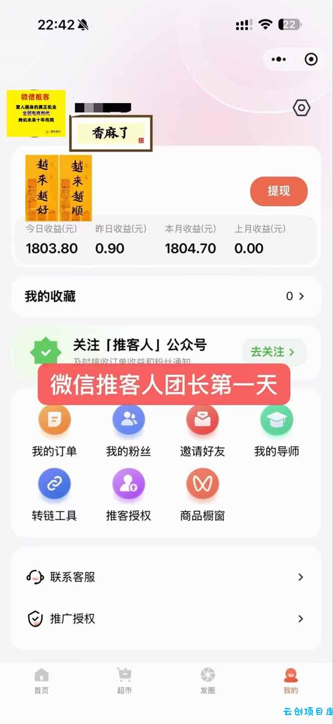图片[3]-日入7500的微信推客，首批红利，自用省钱、分享赚钱，0门槛小白闭眼冲！-云创项目库