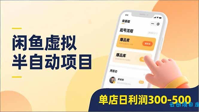 闲鱼虚拟半自动项目，半自动起号、全自动升级、爆品库更新，低门槛复制，单店日利润300-500-云创项目库
