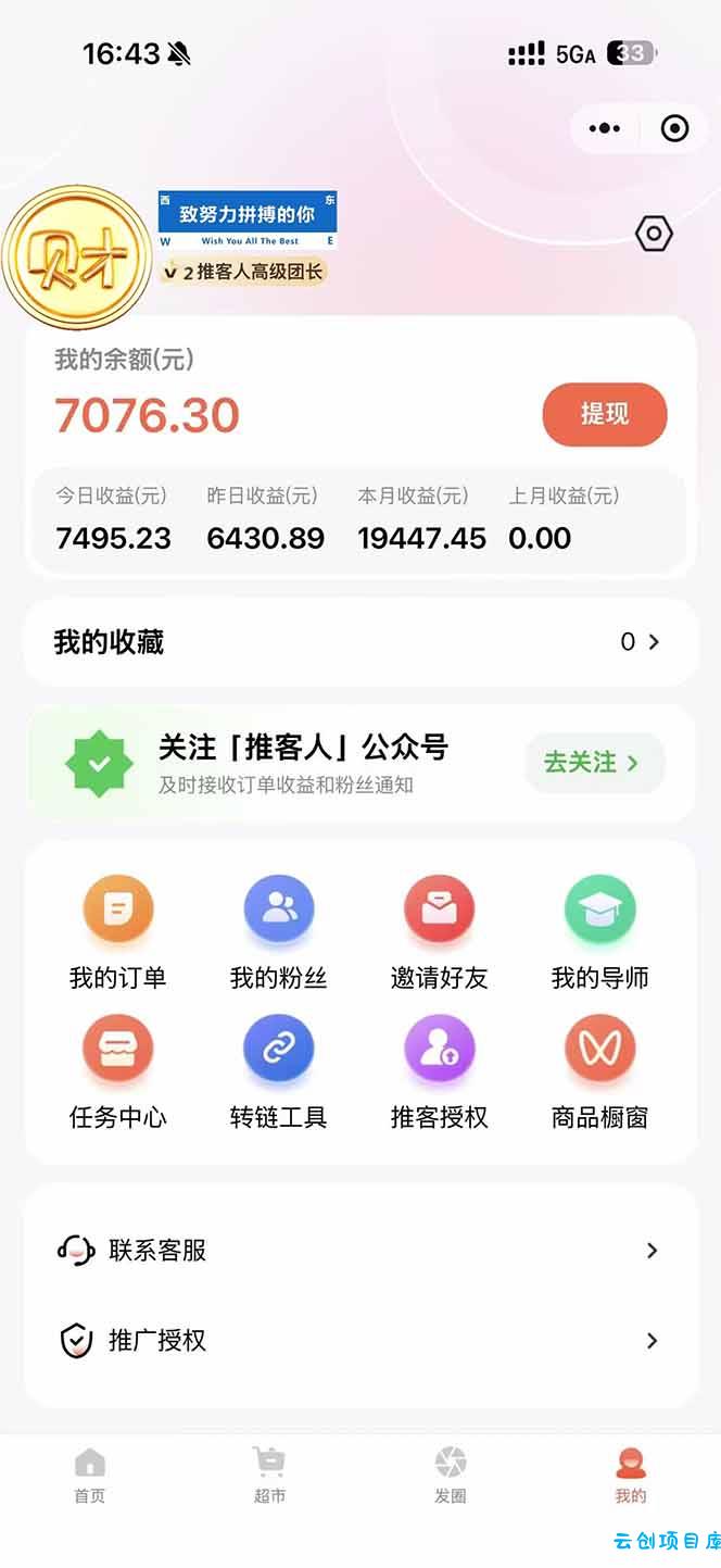 图片[1]-日入7500的微信推客，首批红利，自用省钱、分享赚钱，0门槛小白闭眼冲！-云创项目库