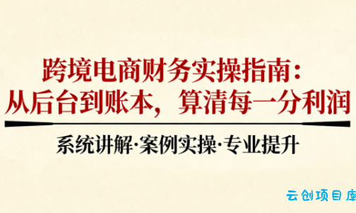 2025跨境电商财务实操指南-云创项目库