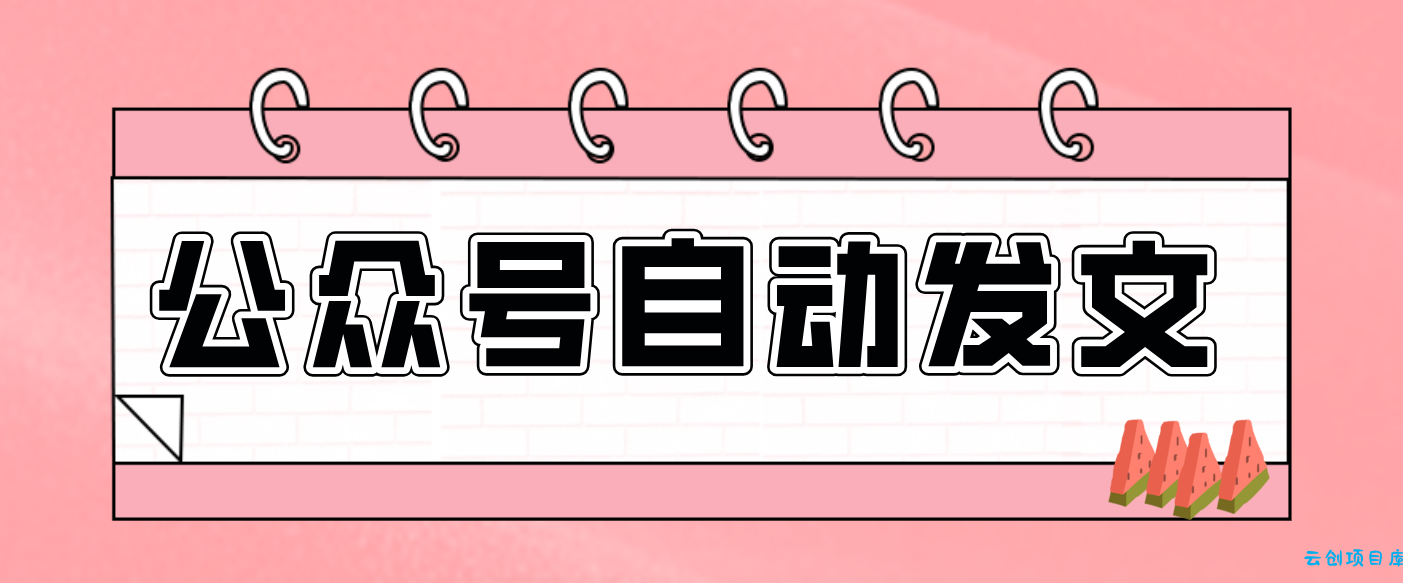零门槛搞定AI发文流水线！从主题到公众号草稿箱，全程自动化(详细步骤)-云创项目库