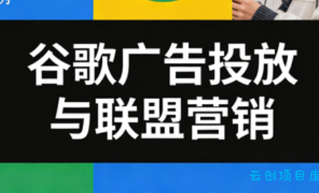leo老师·谷歌广告投放与联盟营销-云创项目库
