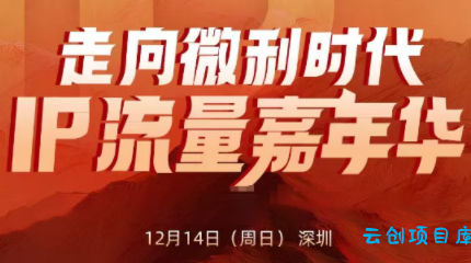 群响·2025ip嘉年华万人12月14深圳线下课-云创项目库