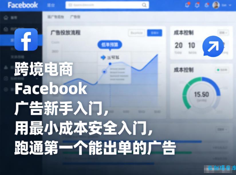 跨境电商Facebook广告新手入门，用最小成本安全入门，跑通第一个能出单的广告-云创项目库