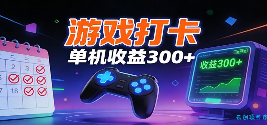 游戏打卡项目，单账号单天收益300+ 可直接看数据-云创项目库