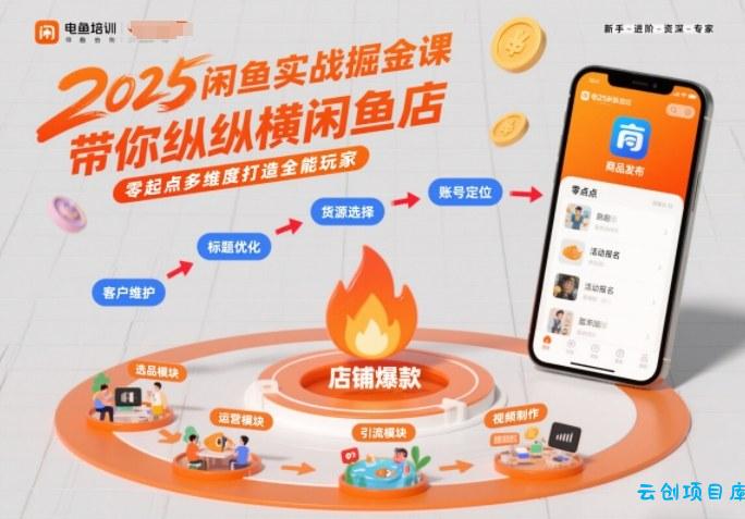 2025闲鱼实战掘金课，带你纵横闲鱼店，零起点多维度打造全能玩家-云创项目库